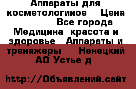 Аппараты для косметологииое  › Цена ­ 36 000 - Все города Медицина, красота и здоровье » Аппараты и тренажеры   . Ненецкий АО,Устье д.